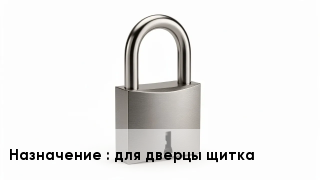 Дверной замок для дверцы щитка
